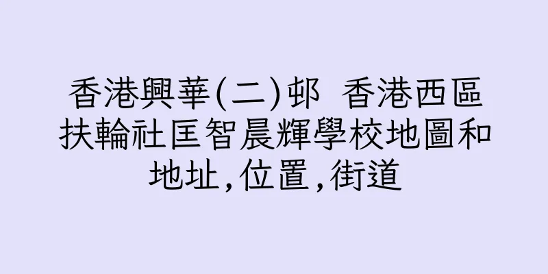 香港興華(二)邨 香港西區扶輪社匡智晨輝學校地圖和地址,位置,街道