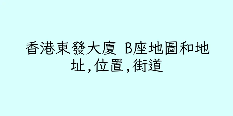 香港東發大廈 B座地圖和地址,位置,街道