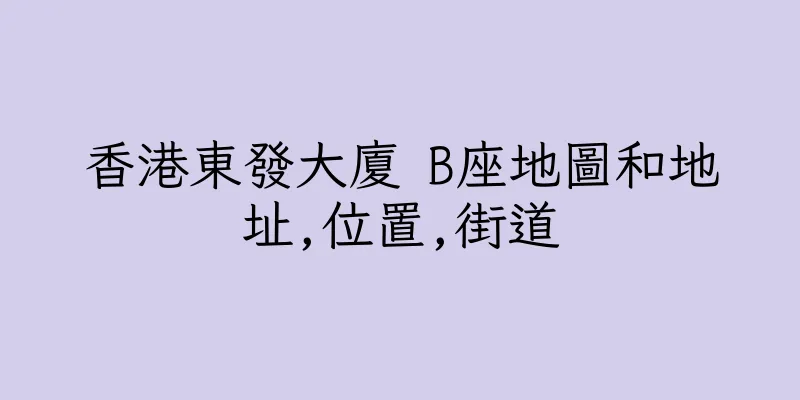 香港東發大廈 B座地圖和地址,位置,街道