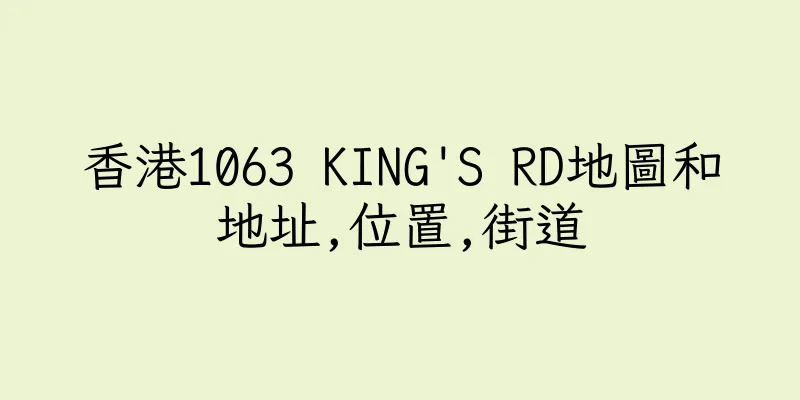 香港1063 KING'S RD地圖和地址,位置,街道