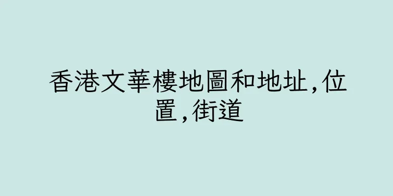 香港文華樓地圖和地址,位置,街道