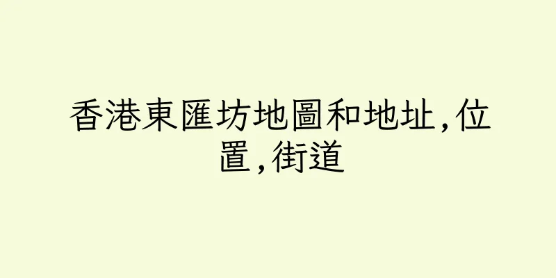 香港東匯坊地圖和地址,位置,街道