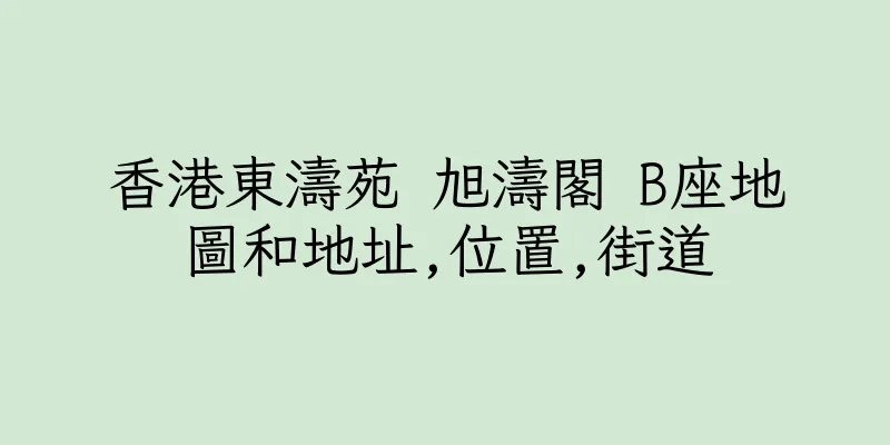 香港東濤苑 旭濤閣 B座地圖和地址,位置,街道
