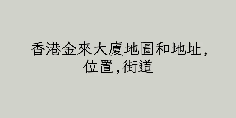 香港金來大廈地圖和地址,位置,街道