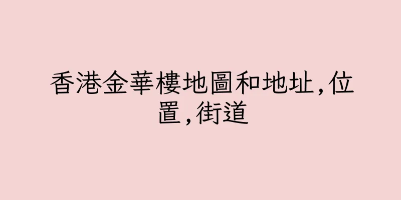 香港金華樓地圖和地址,位置,街道