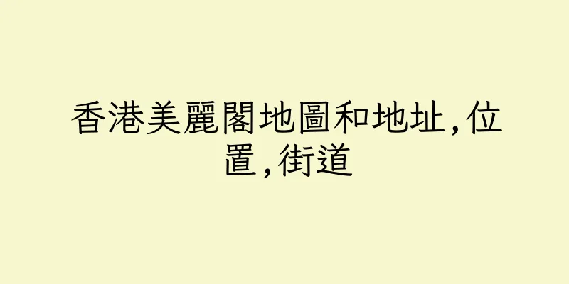 香港美麗閣地圖和地址,位置,街道