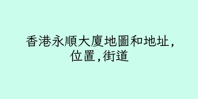 香港永順大廈地圖和地址,位置,街道