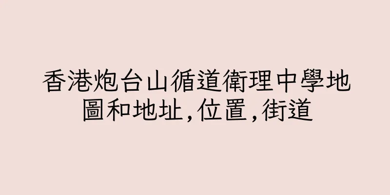 香港炮台山循道衛理中學地圖和地址,位置,街道