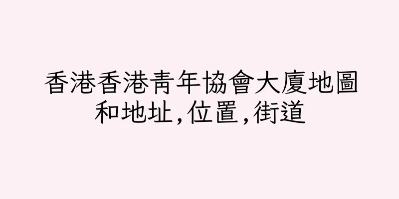 香港香港青年協會大廈地圖和地址,位置,街道