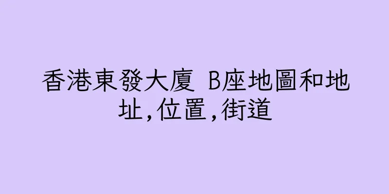 香港東發大廈 B座地圖和地址,位置,街道