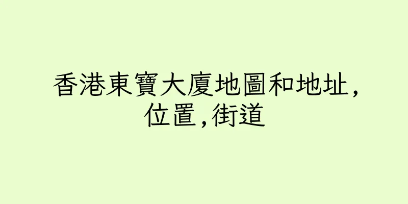 香港東寶大廈地圖和地址,位置,街道