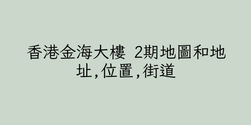 香港金海大樓 2期地圖和地址,位置,街道