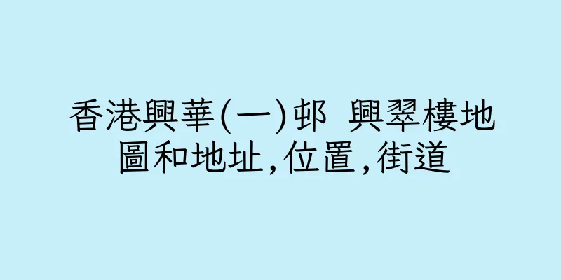 香港興華(一)邨 興翠樓地圖和地址,位置,街道