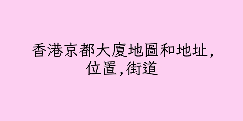 香港京都大廈地圖和地址,位置,街道