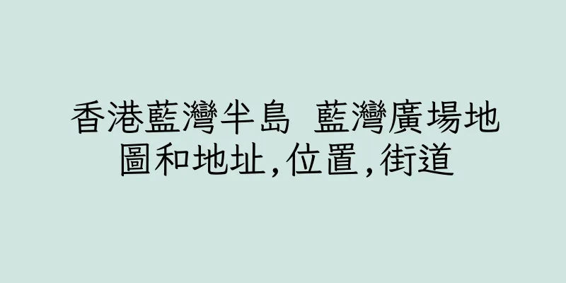 香港藍灣半島 藍灣廣場地圖和地址,位置,街道