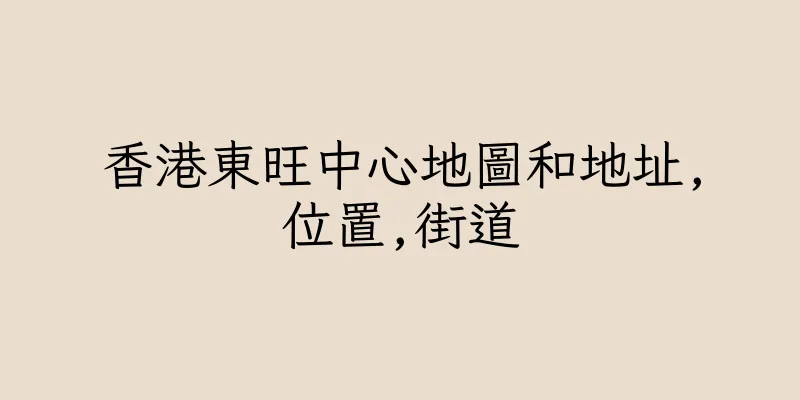 香港東旺中心地圖和地址,位置,街道
