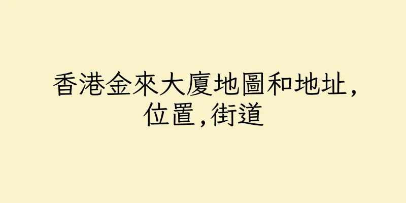 香港金來大廈地圖和地址,位置,街道