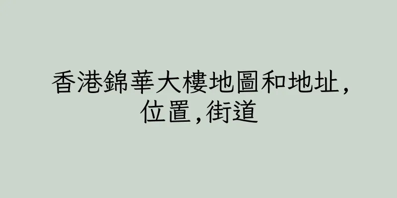 香港錦華大樓地圖和地址,位置,街道