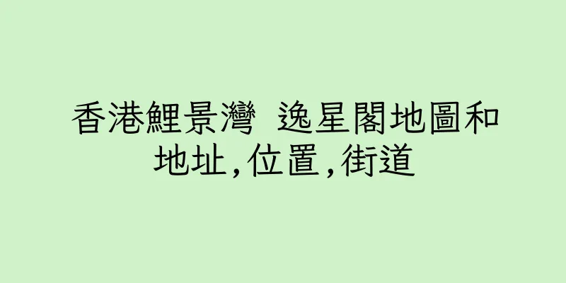 香港鯉景灣 逸星閣地圖和地址,位置,街道