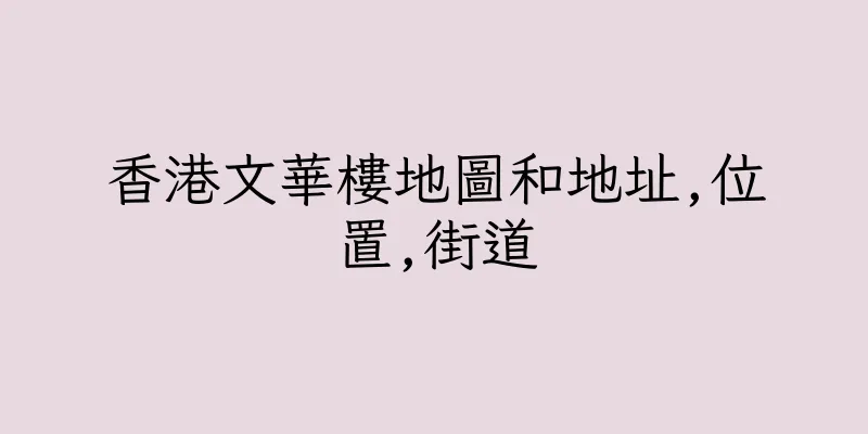 香港文華樓地圖和地址,位置,街道