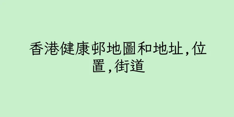 香港健康邨地圖和地址,位置,街道
