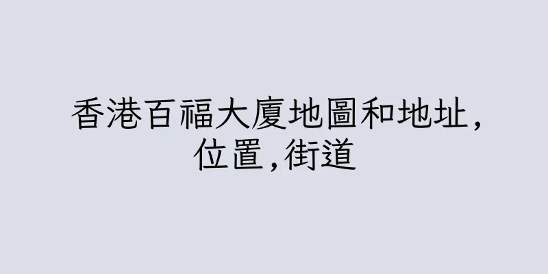香港百福大廈地圖和地址,位置,街道