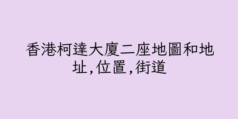 香港柯達大廈二座地圖和地址,位置,街道