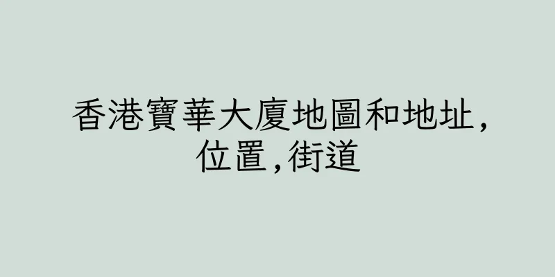 香港寶華大廈地圖和地址,位置,街道