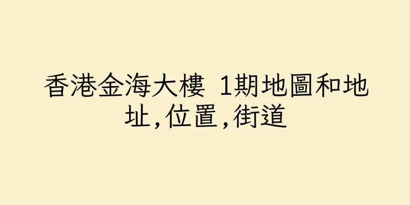 香港金海大樓 1期地圖和地址,位置,街道