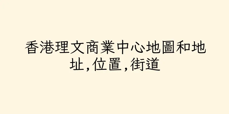 香港理文商業中心地圖和地址,位置,街道