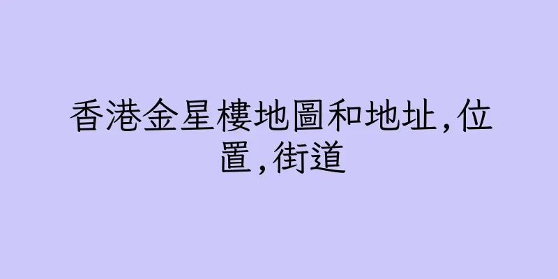 香港金星樓地圖和地址,位置,街道