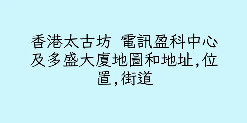 香港太古坊 電訊盈科中心及多盛大廈地圖和地址,位置,街道