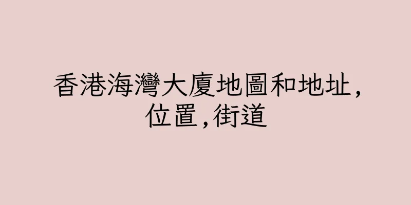 香港海灣大廈地圖和地址,位置,街道