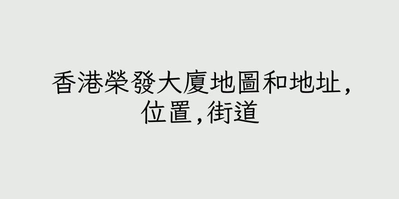 香港榮發大廈地圖和地址,位置,街道