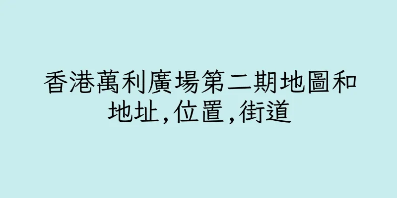 香港萬利廣場第二期地圖和地址,位置,街道