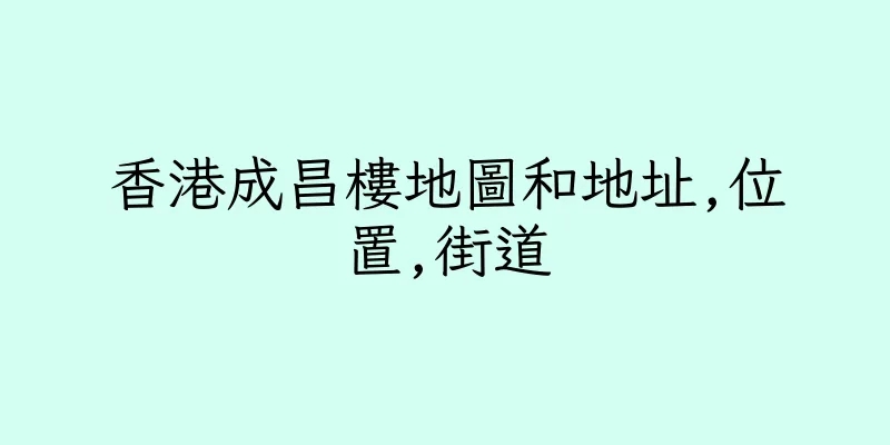 香港成昌樓地圖和地址,位置,街道