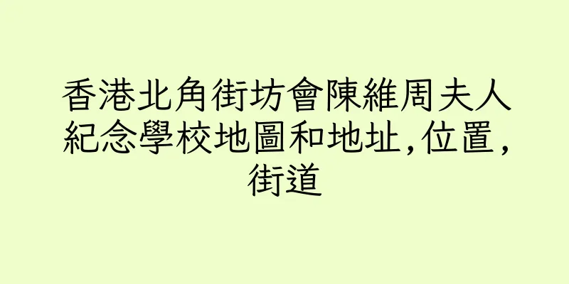 香港北角街坊會陳維周夫人紀念學校地圖和地址,位置,街道