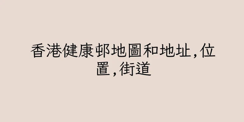 香港健康邨地圖和地址,位置,街道