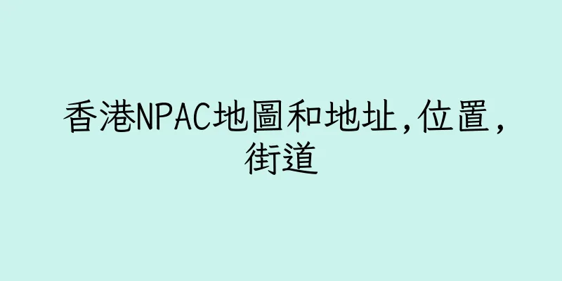 香港NPAC地圖和地址,位置,街道