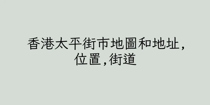 香港太平街市地圖和地址,位置,街道