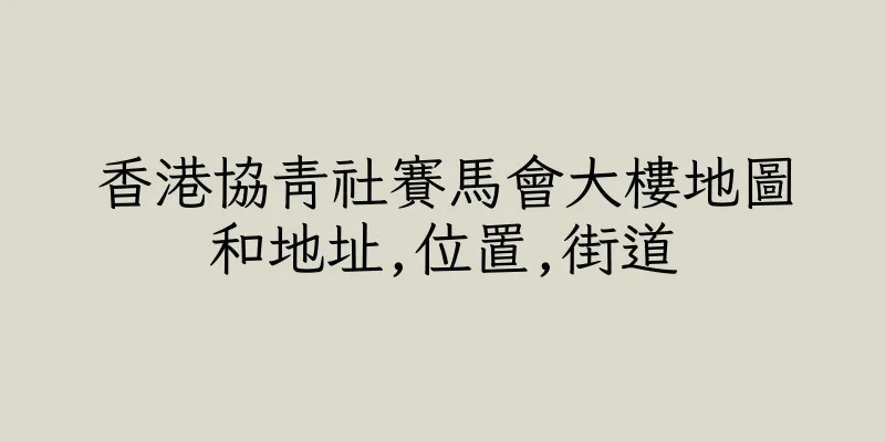 香港協青社賽馬會大樓地圖和地址,位置,街道