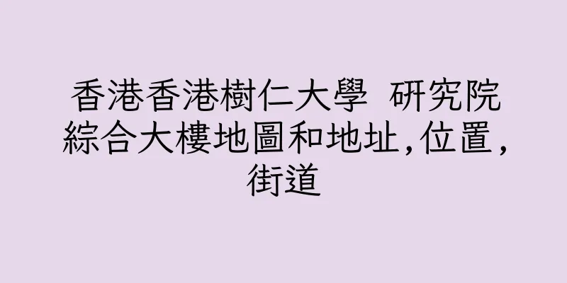 香港香港樹仁大學 研究院綜合大樓地圖和地址,位置,街道