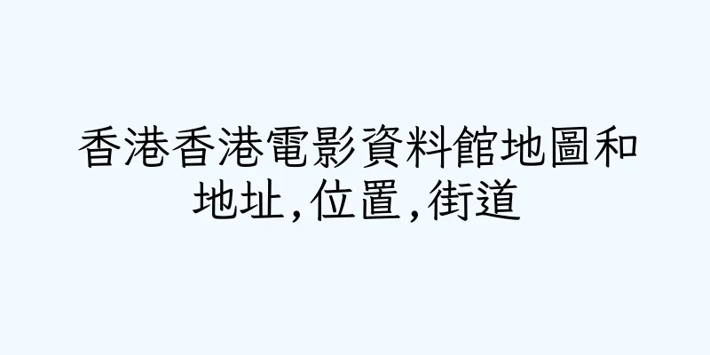 香港香港電影資料館地圖和地址,位置,街道