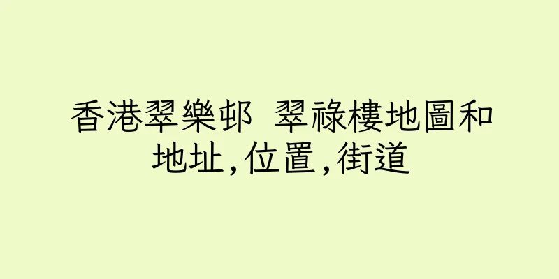 香港翠樂邨 翠祿樓地圖和地址,位置,街道