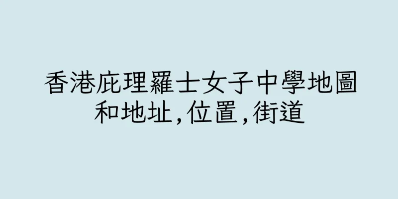 香港庇理羅士女子中學地圖和地址,位置,街道