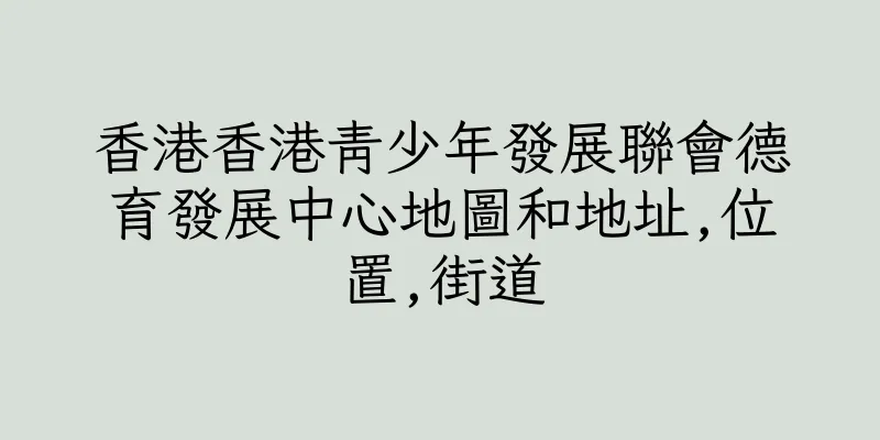 香港香港青少年發展聯會德育發展中心地圖和地址,位置,街道