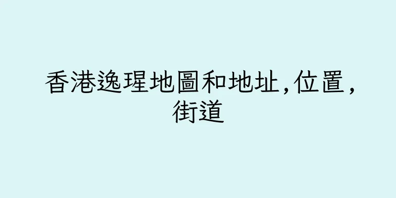 香港逸瑆地圖和地址,位置,街道