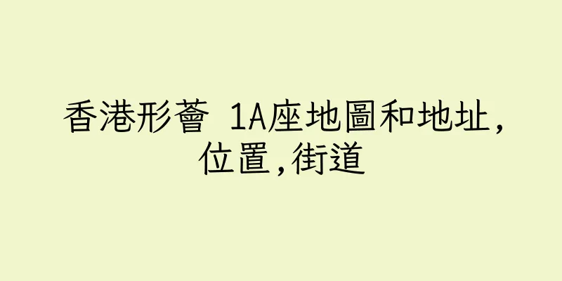 香港形薈 1A座地圖和地址,位置,街道