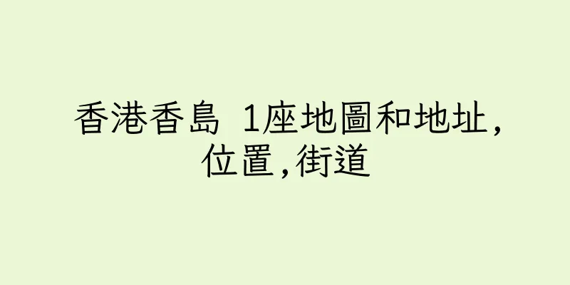 香港香島 1座地圖和地址,位置,街道