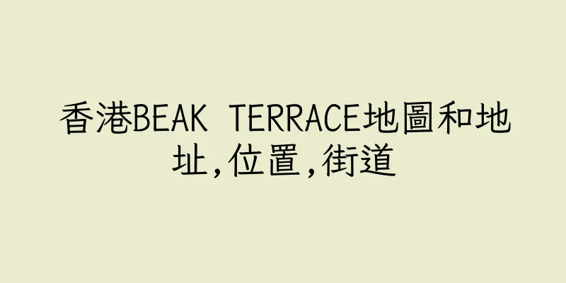 香港BEAK TERRACE地圖和地址,位置,街道